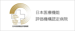 日本医療機能 評価機構認定病院