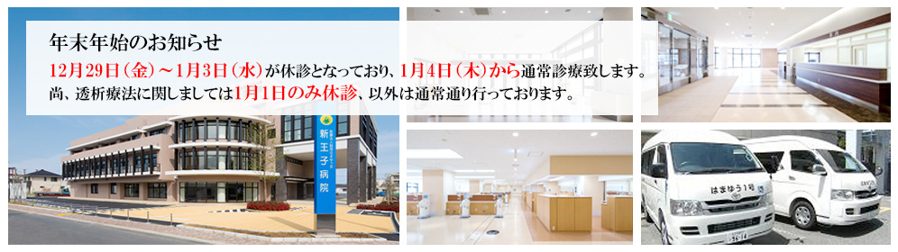 はまゆう会 新王子病院
