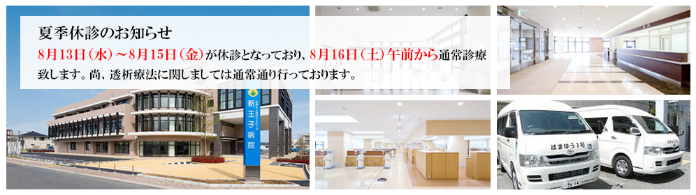 はまゆう会 新王子病院